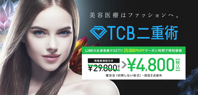 TCB東京中央美容外科 TCB二重術