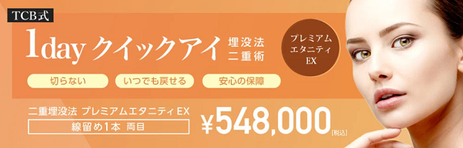 TCB東京中央美容外科 1dayクイックアイ プレミアムエタニティEX