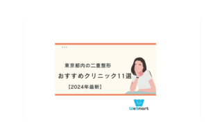 二重整形 おすすめクリニック 東京