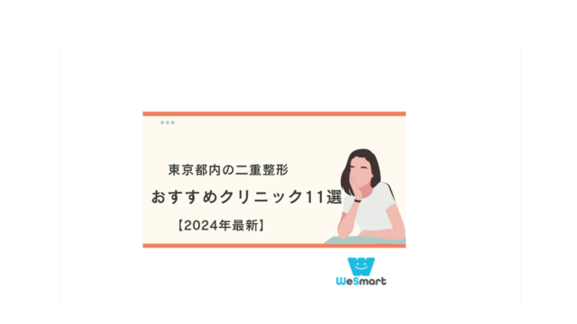 二重整形 おすすめクリニック 東京