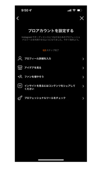 Instagramのプロアカウント設定画面