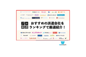 大手の人材派遣会社おすすめランキング！プロおすすめ19社を厳選比較【2024年】