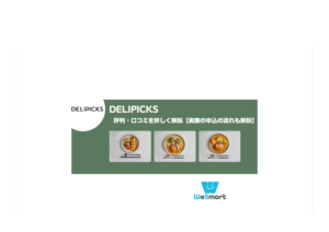 DELIPICKS(旧シェフボックス)の評判・口コミは？宅配弁当を実際に食べてみた感想を公開【美味しい？まずい？】