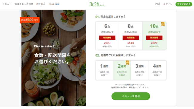 ナッシュ(nosh)公式HP 注文画面