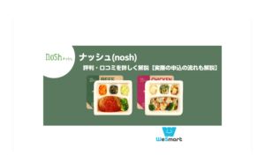 ナッシュ(nosh)の評判・口コミは？宅配弁当を実際に食べてみた感想を公開【美味しい？まずい？】