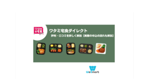 ワタミ宅食ダイレクトの評判・口コミは？宅配弁当を実際に食べてみた感想を公開【美味しい？まずい？】