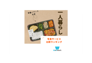 一人暮らし・単身者におすすめの宅食サービス比較ランキング！宅配弁当・食材配達サービスを徹底比較