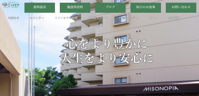 ミソノピア│愛知県介護付き有料老人ホーム おすすめ1位