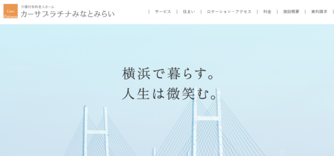 カーサプラチナみなとみらい│入居金が高い高級老人ホーム おすすめ3位