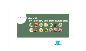 ココノミの食材宅配の評判・口コミは？実際に食べてみた感想を公開【美味しい？まずい？】