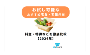 お試し可能なおすすめ宅食・宅配弁当ランキング比較7選！価格・送料・内容を徹底比較【2024年】