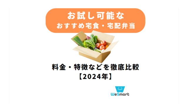 宅食 おすすめ お試し