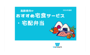 高齢者向けおすすめ宅食サービス・宅配弁当ランキング比較7選！シニア向け人気サービスを徹底比較【2024年】