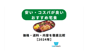 安い・コスパが良いおすすめ宅食サービス・宅配弁当ランキング比較7選！価格・送料・内容を徹底比較【2024年】