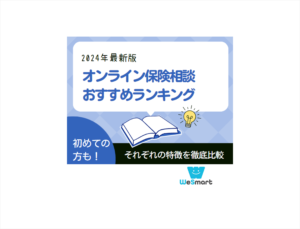 【2024最新版】オンライン保険相談のおすすめランキング！人気12社の評価・見直し相談の評判を徹底比較