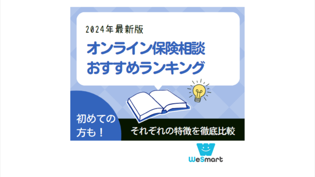 オンライン保険相談 おすすめ