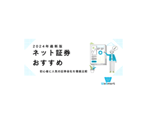 【2024年】ネット証券おすすめ人気ランキング！初心者に人気の証券会社を徹底比較