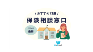 保険相談おすすめ保険代理店ランキング13選！初心者に人気の無料保険相談窓口を徹底比較【2024年】