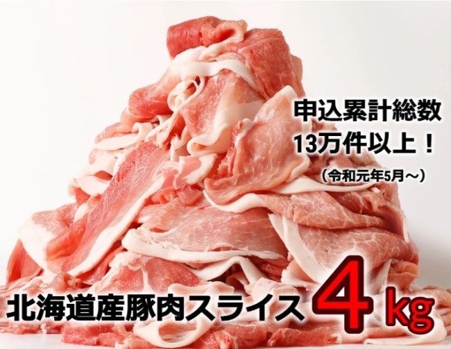 北海道産の豚肉 スライス4kg盛り