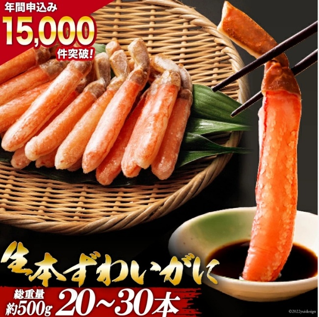 生本ずわいがに 棒肉 20～30本入 総重量 約500g