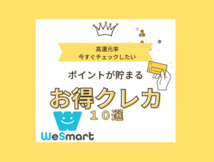 ポイント還元率が高いクレジットカードおすすめランキング！高還元率の最強クレカ10選【2024年】