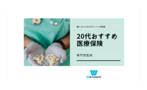 20代の医療保険の選び方とは？目的別の保険加入のポイントを解説