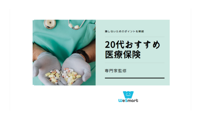 20代 医療保険 選び方