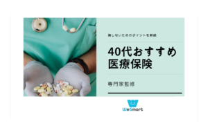 40代におすすめな医療保険の選び方とは？損しないためのポイントを解説