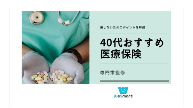 40代 医療保険 選び方