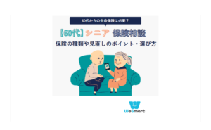 60代からの生命保険は必要？おすすめの保険の種類や見直しのポイント・選び方