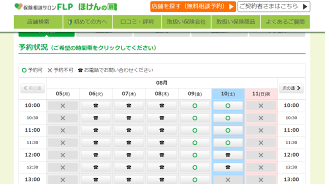 保険相談サロンFLPのWeb予約