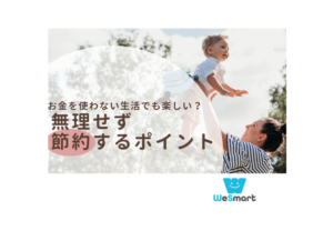 お金を使わない生活でも楽しい？お金を無理せず節約するポイントと注意点を解説