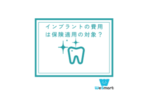 インプラントの費用は保険適用の対象になる？補償を使って治療を受けられる条件と注意点を紹介