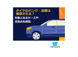 自動車保険・車両保険でタイヤのパンク・盗難は補償される？対象となるケースや注意点を解説