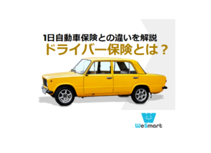 ドライバー保険とは？1日自動車保険との違いとメリット・デメリットを解説