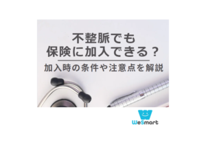 不整脈でも保険に加入できる？加入時の条件や注意点を徹底解説