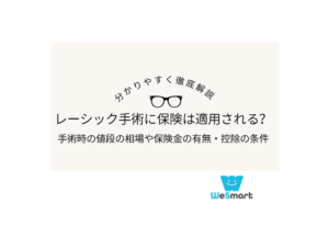 レーシック手術に保険は適用される？手術時の値段の相場や保険金の有無・控除の条件