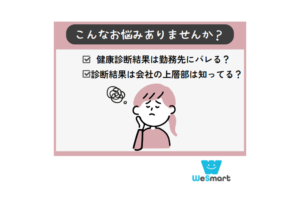 健康診断結果は保険会社や勤務先にバレる？仕組みや可能性を解説