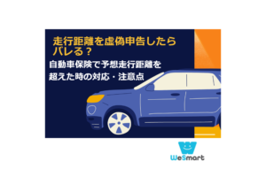 自動車保険で走行距離を虚偽申告したらバレる？予想走行距離を超えた時の対応・注意点