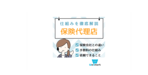 保険代理店とは？保険会社との違いや手数料の仕組み・できることを解説