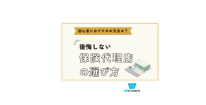 保険代理店の選び方のポイントとは？比較する項目と選ぶ際の注意点を解説