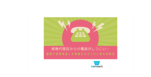 保険代理店からの電話がしつこい…勧誘や保険見直しの連絡が止まらない時の対処法