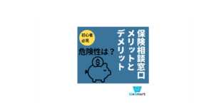 保険相談窓口のメリットとデメリットを徹底解説！危険性は高い？カモにされることもある？