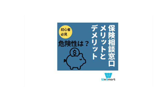 保険相談 メリット デメリット