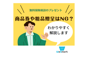 無料保険相談のキャンペーンで8,000円分商品券やプレゼントは貰える？法律上の問題点と実際はどうなのか解説【2024年】