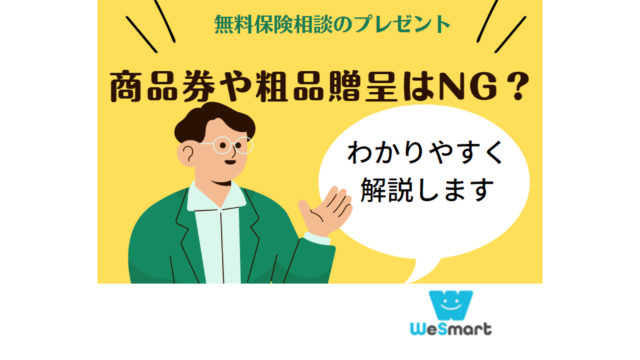 保険相談 商品券 なぜ