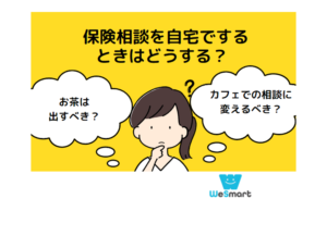 保険相談を自宅でするときはどうする？お茶は出すべきか・カフェでの相談にすべきかなど気になるポイントを解説