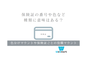 保険証の番号や色などの種類に意味はある？色分けマウントや保険証ごとの役職マウントについて解説