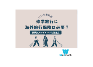 修学旅行に海外旅行保険は必要？保険加入のポイントと注意点