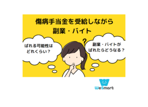 傷病手当金を受給しながら副業・バイトをするとバレる？その理由と注意点を解説